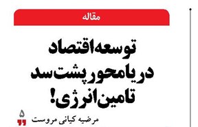 توسعه اقتصاد دریامحور پشت سد تامین انرژی!