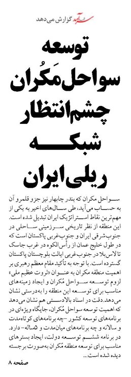 توسعه سواحل مَکُران چشم انتظار شبکه ریلی ایران