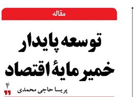 توسعه پایدار خمیرمایة اقتصاد