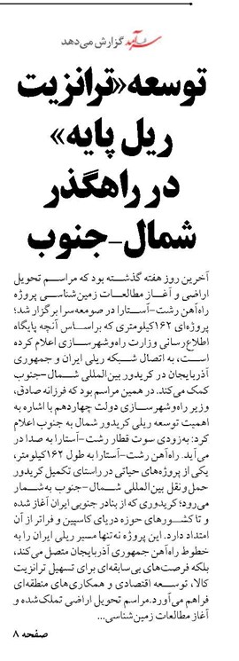 توسعه«ترانزیت ریل  پایه»  د ر راهگذر شمال- جنوب