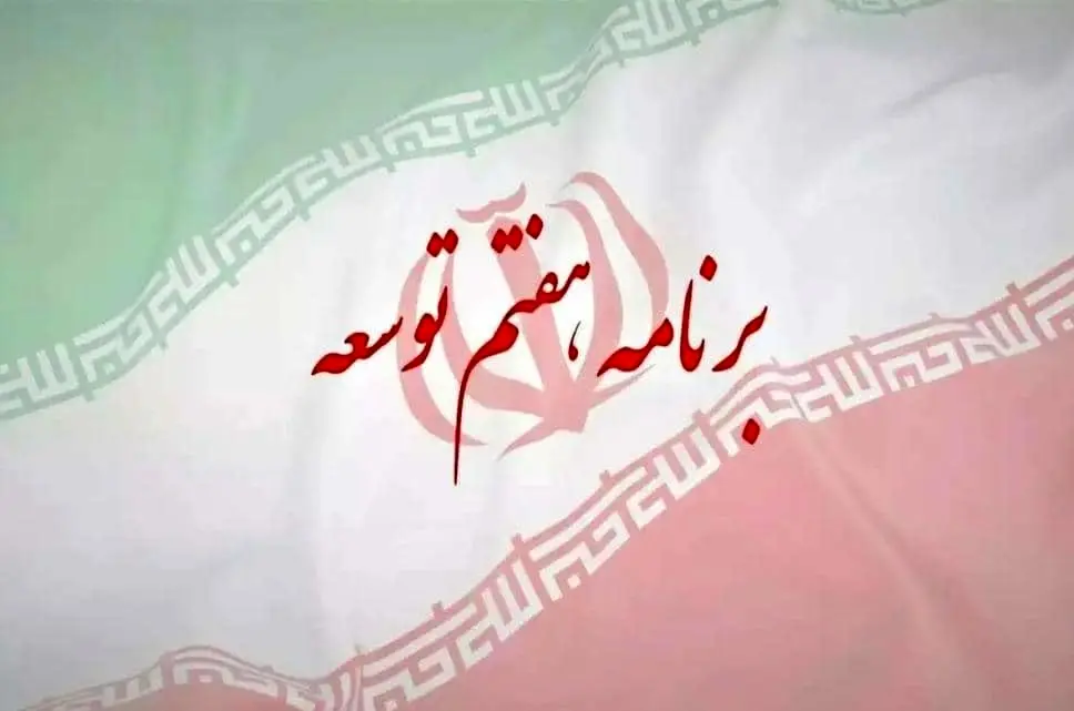 تکالیف دولت در برنامه هفتم پیشرفت  در حوزه حمل و نقل