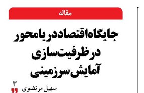 جایگاه  اقتصاددریامحور در ظرفیت‌سازی  آمایش سرزمینی