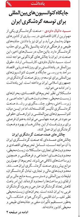 جایگاه کنوانسیون‌های بین‌المللی برای توسعه گردشگری ایران