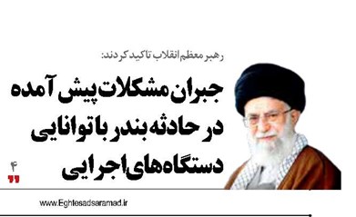 جبران مشکلات پیش آمده  در حادثه بندر با توانایی دستگاه‌های اجرایی