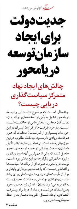 جدیت دولت برای ایجاد سازمان توسعه دریامحور