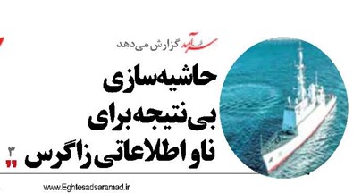 حاشیه‌سازی  بی‌نتیجه برای  ناو اطلاعاتی زاگرس