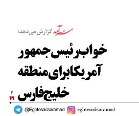 خواب رئیس‌جمهور آمریکا برای منطقه خلیج‌فارس