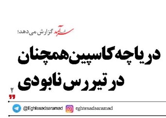 دریاچه کاسپین همچنان در تیررس نابودی