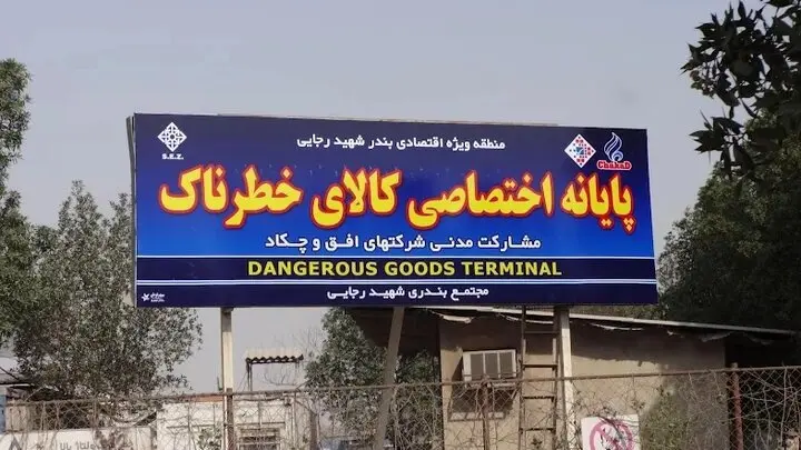 دستور فوری برای تخلیه ترمینال کالاهای خطرناک بندر شهید رجایی/ ماجرا چیست؟