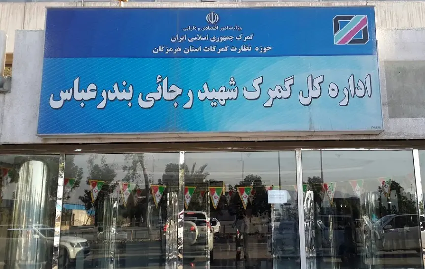 دلایل تلنبار شدن کالا در گمرک شهید رجایی/ وزارت صمت امضای طلایی را متوقف کند