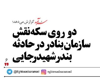 دو  روی سکه نقش سازمان بنادر درحادثه  بندر شهیدرجایی