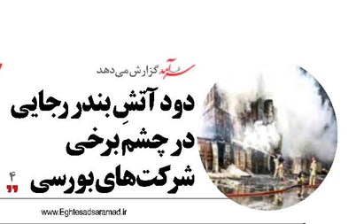 دود آتشِ بندر رجایی در چشم برخی شرکت‌های بورسی