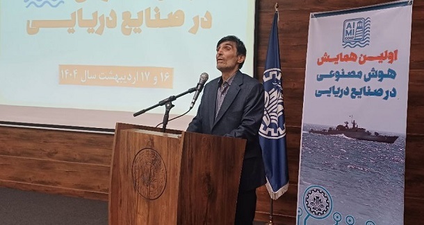 دومین همایش هوش مصنوعی در صنایع دریایی در مسیر اجرا؛ اردیبهشت 1405، با گستره‌ای وسیع‌تر