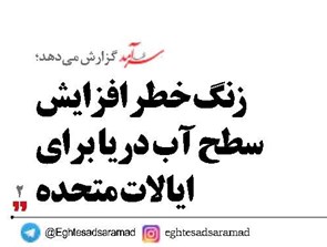 زنگ خطر افزایش سطح آب دریا برای ایالات متحده