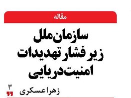 سازمان ملل زیر فشار تهدیدات  امنیت دریایی