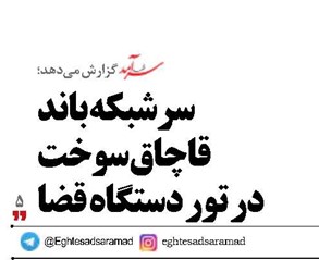 سرشبکه باند قاچاق سوخت در تور دستگاه قضا