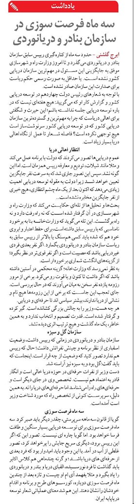 سه ماه فرصت سوزي در سازمان بنادر و دريانوردي