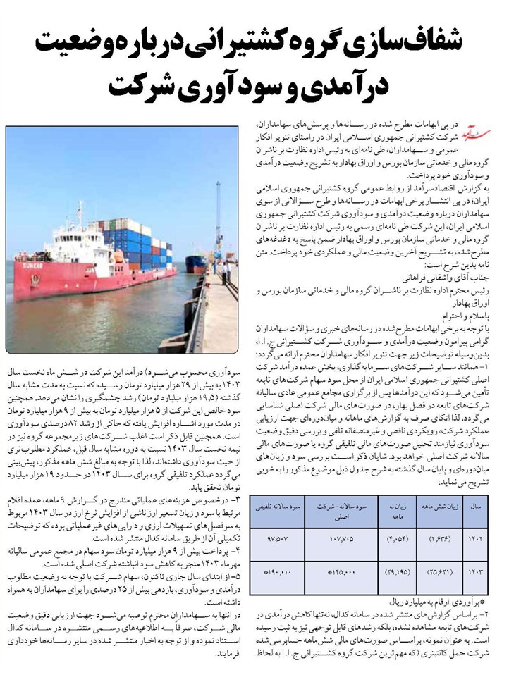 شفاف‌سازی گروه کشتیرانی درباره وضعیت درآمدی و سودآوری شرکت