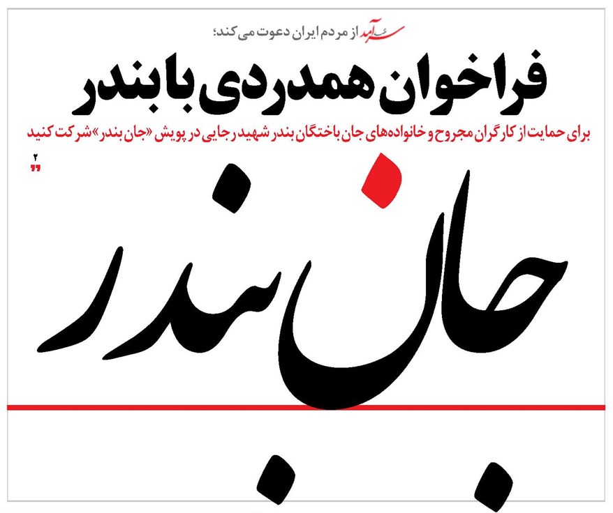 فراخوان همدردی با بندر