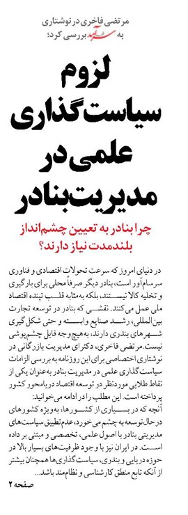 لزوم سیاست‌گذاری علمی در مدیریت بنادر