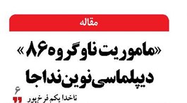 «ماموریت ناوگروه86 » دیپلماسی نوین نداجا