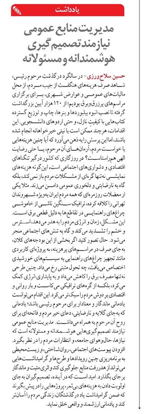 مدیریت منابع عمومی نیازمند تصمیم‌گیری‌ هوشمندانه و مسئولانه