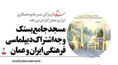 مسجد جامع بستک وجه اشتراک دیپلماسی فرهنگی ایران و عمان