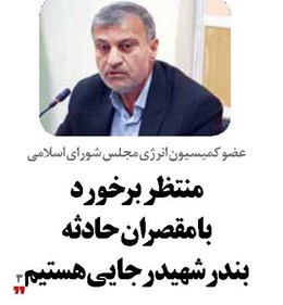 منتظر برخورد با مقصران حادثه  بندر شهید رجایی هستیم