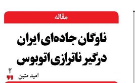 ناوگان جاده‌ای ایران درگیر ناترازی اتوبوس