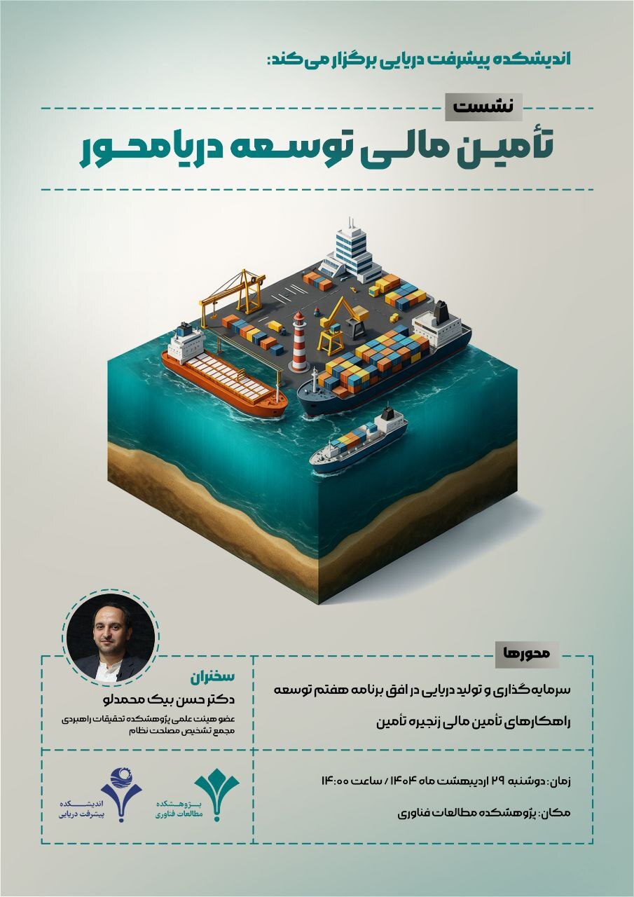 نشست تخصصی تأمین مالی توسعه دریامحور