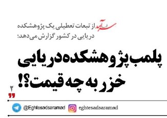 پلمب پژوهشکده دریایی خزر به چه قیمت؟!