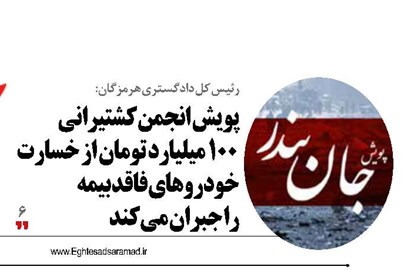 پویش انجمن کشتیرانی ۱۰۰ میلیارد تومان از خسارت خودروهای فاقد بیمه را جبران می‌کند