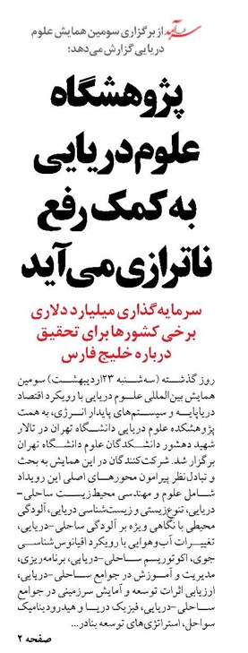 پژوهشگاه علوم دریایی  به کمک رفع ناترازی می‌آید