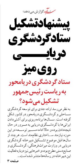 پیشنهاد تشکیل ستاد گردشگری دریایی روی میز