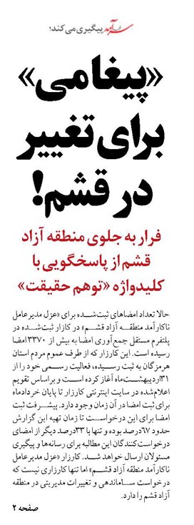 «پیغامی» برای تغییر در قشم!