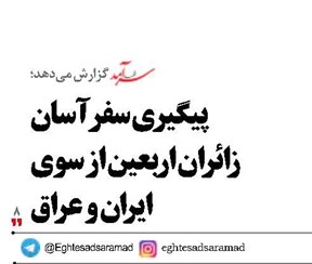 پیگیری سفر آسان زائران اربعین از سوی ایران و عراق