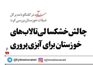 چالش خشکسالی تالاب‌های خوزستان برای آبزی‌پروری