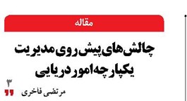 چالش‌های پیش روی مدیریت یکپارچه امور دریایی