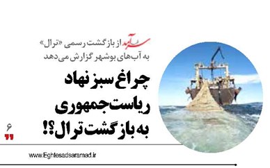 چراغ سبز نهاد ریاست‌جمهوری  به بازگشت ترال؟!