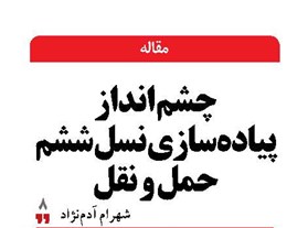 چشم انداز پیاده‌سازی نسل ششم حمل و نقل