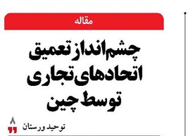 چشم‌انداز تعمیق اتحادهای تجاری توسط چین