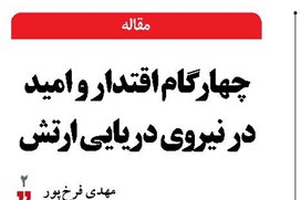 چهار گام اقتدار و امید در نیروی دریایی ارتش