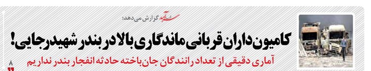 کامیون‌داران قربانی ماندگاری بالا در بندر شهیدرجایی!