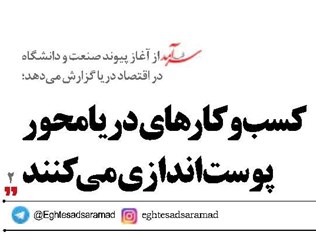 کسب‌وکارهای دریامحور پوست‌اندازی می کنند