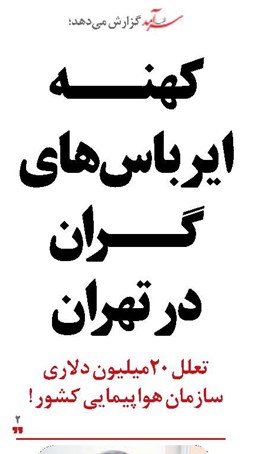 کهنــه   ایرباس های گــران  در تهران