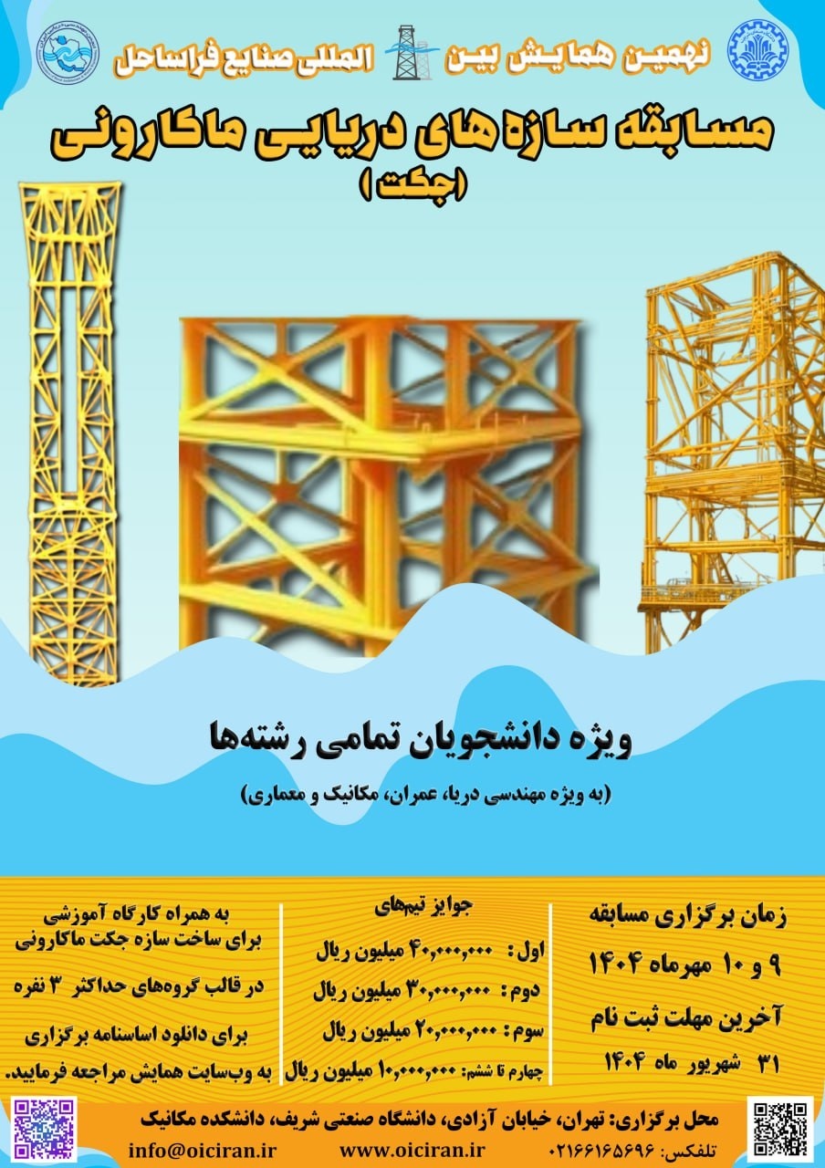 مسابقه سازه‌های دریایی ماکارونی؛ تلفیق مهندسی و خلاقیت در همایش صنایع فراساحل