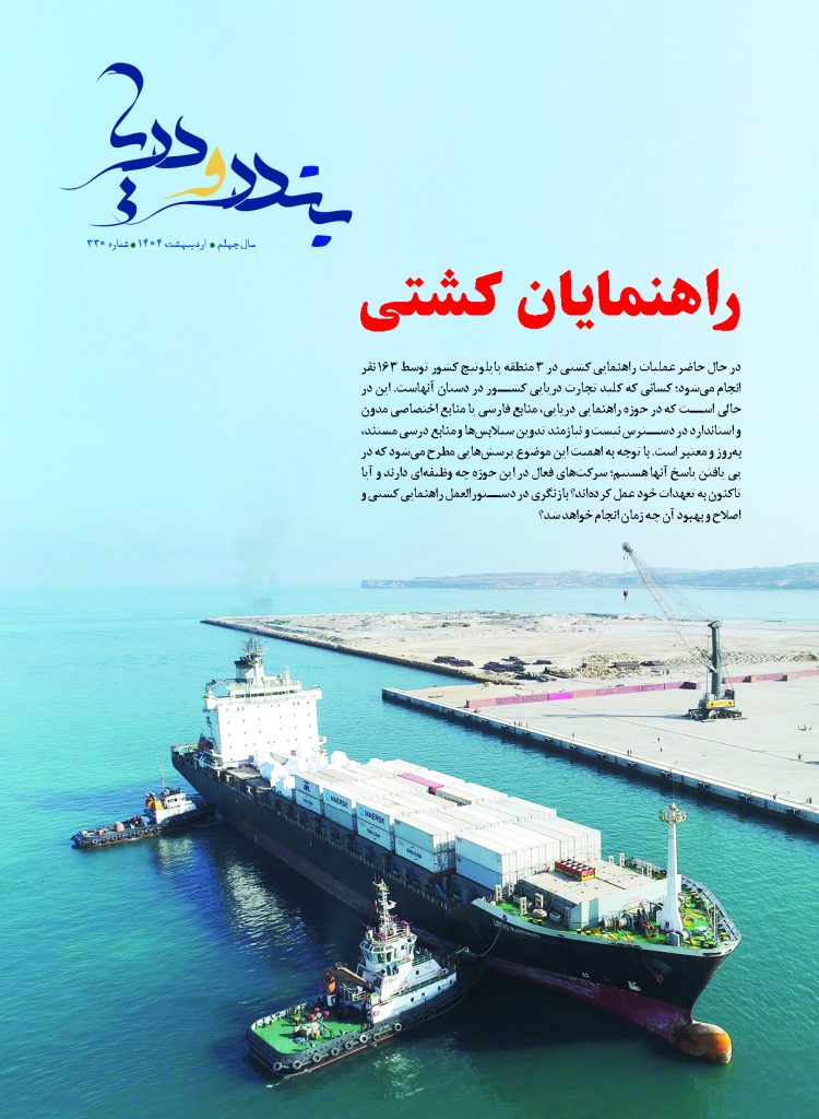 ماهنامه «بندر و دریا» که در شماره 330 خود با نگاهی ویژه به عملیات پایلوتیج و راهنمایی کشتی پرداخته در دسترس مخاطبان و علاقه‌مندان قرار گرفت.
