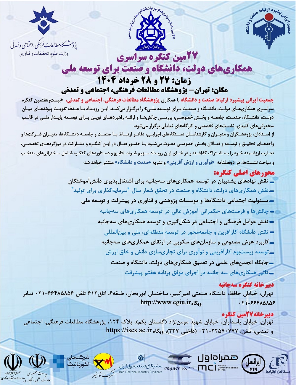 بیست‌وهفتمین کنگره سراسری همکاری دولت، دانشگاه و صنعت / تحکیم تعاملات سه‌جانبه در مسیر توسعه دریا‌محور