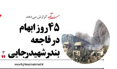45روز ابهام  در فاجعه بندرشهیدرجایی