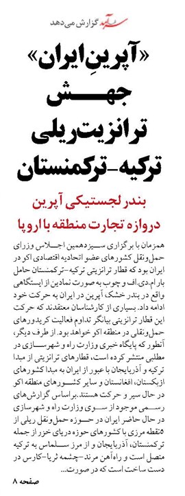 «آپرینِ ایران»جهش  ترانزیت ریلی  ترکیه- ترکمنستان